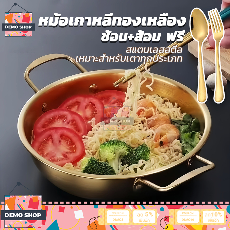 หม้อเกาหลี 【ช้อนและส้อมฟรี】 หม้อเกาหลีทองเหลือง (สีทอง) หม้อมาม่าเกาหลี สแตนเลส มีหูจับ2ข้าง หม้ออินดักชั่น ชามมาม่า