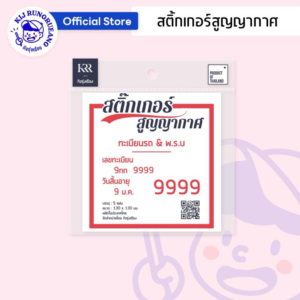 สติ๊กเกอร์สูญญากาศ ติดพรบ. บนกระจกรถยนต์ ขนาด 13x13 ซม. 5 แผ่น