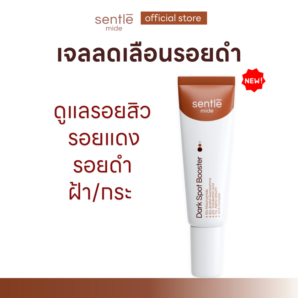 sentle mide Dark Spot Booster เจลแต้มรอยดำ รอยสิว กระ ฝ้าแดด