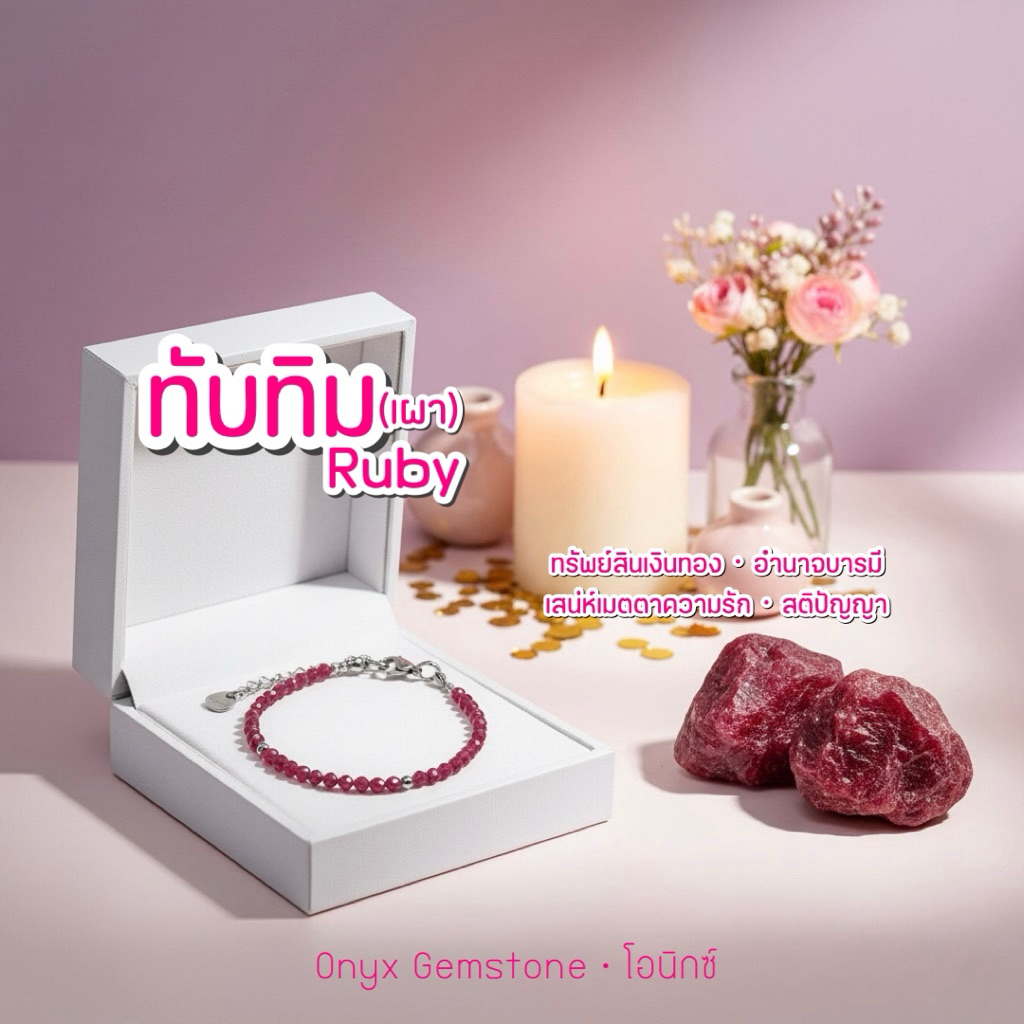 ทับทิม Ruby สร้อยข้อมือ หินนำโชค ทับทิมเผา สแตนเลส สร้อยข้อมือสแตนเลส ปลุกเสก