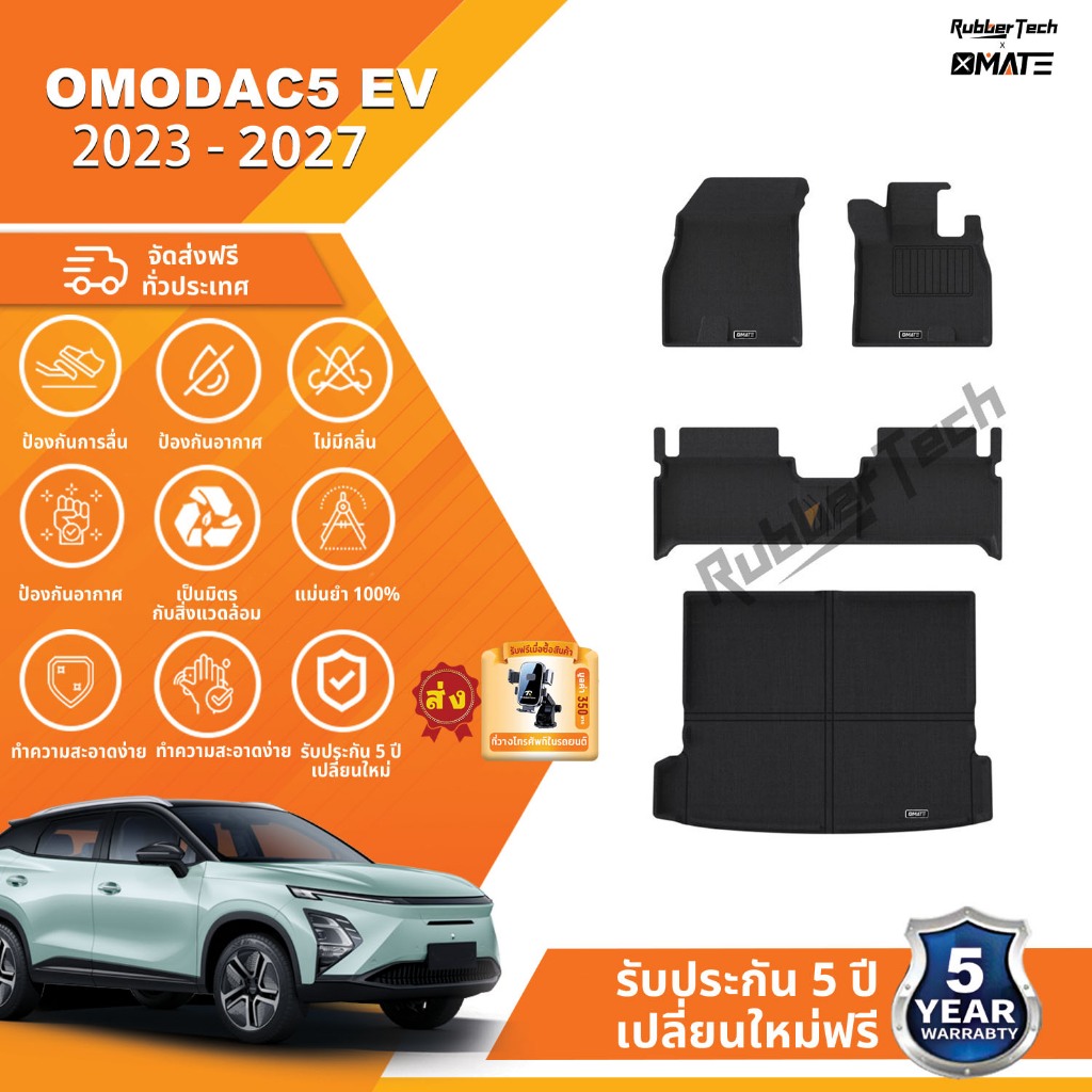XMATE พรมปูพื้นรถยนต์ รุ่น OMODA C5 EV ปี 2024 - 2025 พรมปูพื้นรถยนต์ 3D วัสดุ XPE + TPE