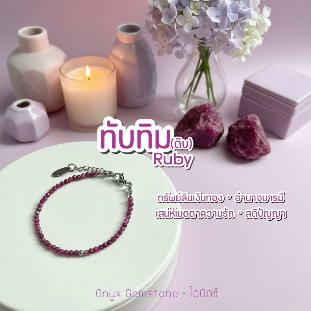 ทับทิม Ruby ดิบ หินนำโชค ปลุกเสก สร้อยข้อมือ แท้ ธรรมชาติ สแตนเลส