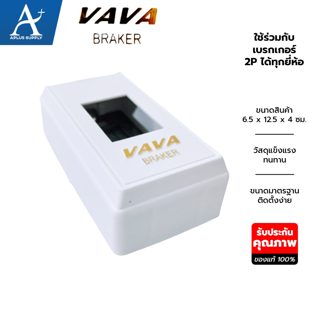 VAVA กล่องเบรกเกอร์ พิมพ์ทอง ฝาครอบเบรกเกอร์ สำหรับเบรกเกอร์ 2P