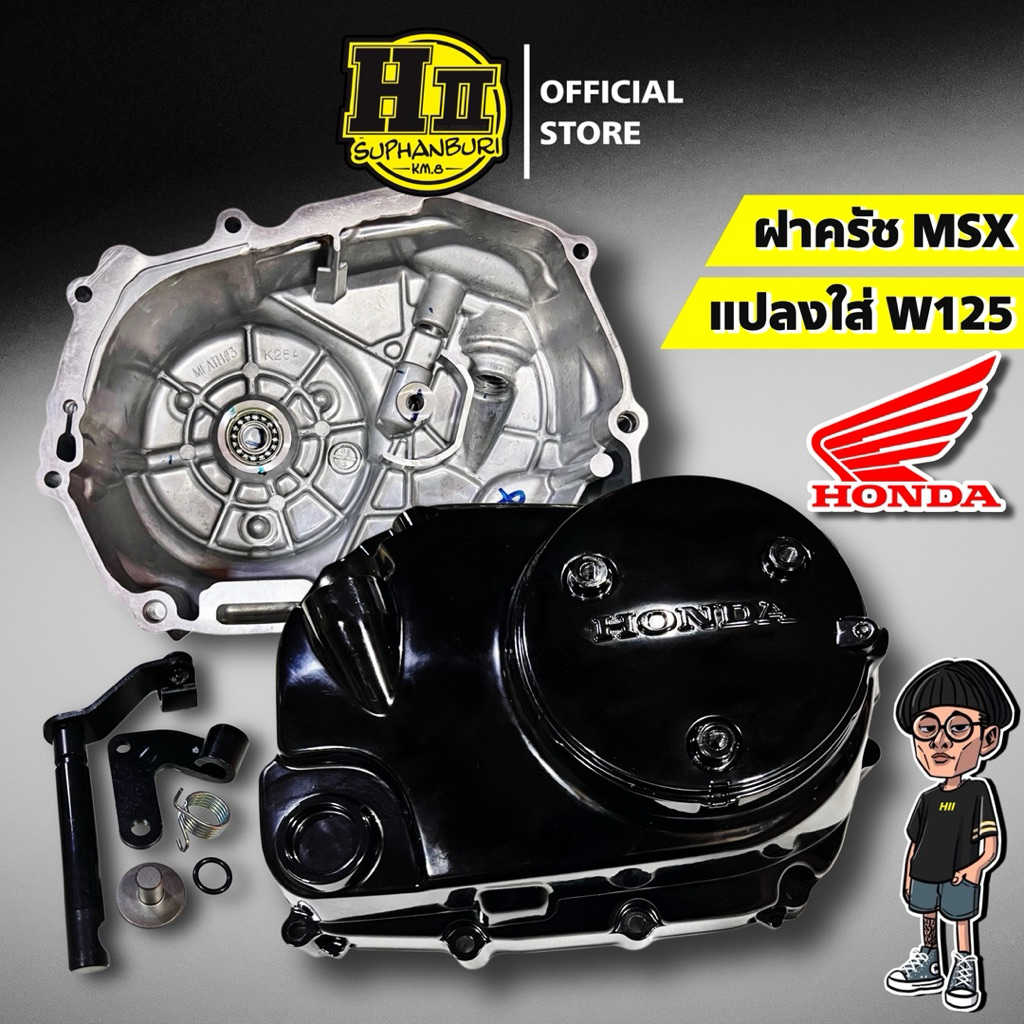 ฝาครัชMSXแปลงใส่W125ครัชมือ แบบเจาะและไม่เจาะคันสตาร์ท แท้ศูนย์Honda