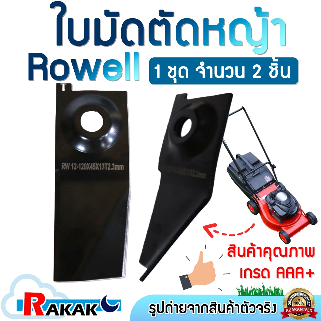 ROWELL ใบมีด ใบมีดตัดหญ้า ใบมีดรถตัดหญ้า 18 นิ้ว แบบ 2 ชิ้น รูบุ๋ม