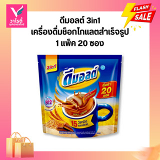 ดีมอลต์ 3in1 เครื่องดื่มช็อกโกแลตสำเร็จรูป บรรจุ 20 ซอง