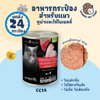 Catz Kitchen ยกลัง 24 กระป๋อง อาหารแมวเสริม Vitamin E ในเยลลี่ ทำจากเนื้อสัตว์แท้ ไม่เค็ม ไม่เติมเกลือ ขนาด 400 กรัม