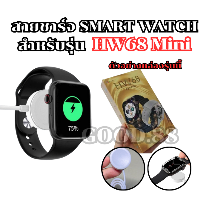 สายชาร์จนาฬิกาสมาร์ทวอทช์ แท่นชาร์จสำหรับรุ่น HW 68 mini สายยาว 52 มม. (พร้อมส่งสินค้าจากไทย)