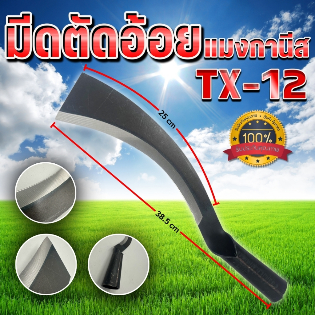 มีดตัดอ้อยแมงกานีสTX-12