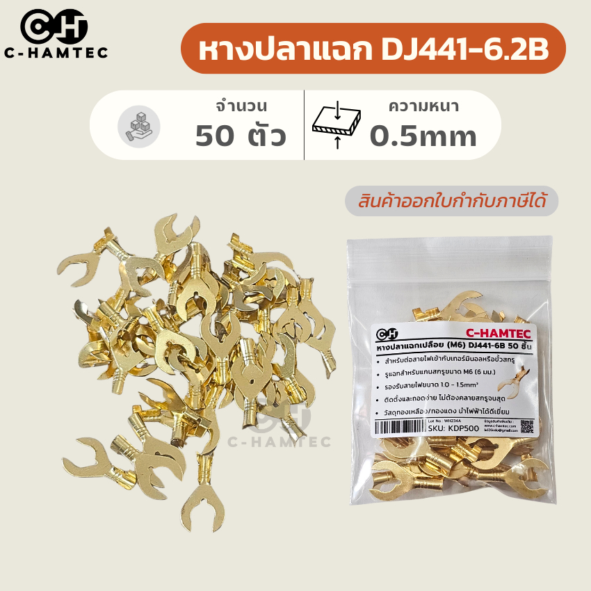 หางปลาแฉก M6 (DJ441-6B) 50 ตัว สำหรับสาย 1.0-1.5mm² หางปลาทองเหลืองเปลือย หนา 0.5mm ต่อเทอร์มินอล