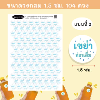 สติ๊กเกอร์กันน้ำ เขย่าก่อนดื่ม 104 ดวง