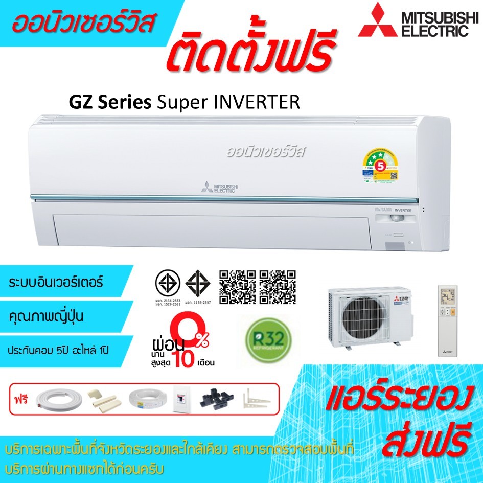 [ถูกดี ติดตั้งฟรี]แอร์Mitsubishi Super inverter GZ Series พร้อมติดตั้งพื้นที่ระยอง