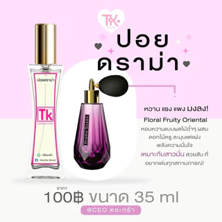 🫶🏻🌷น้ำหอมTk หอมติดทน ส่งไว มีของแถมทุกออเดอร์ 🛒🛍️