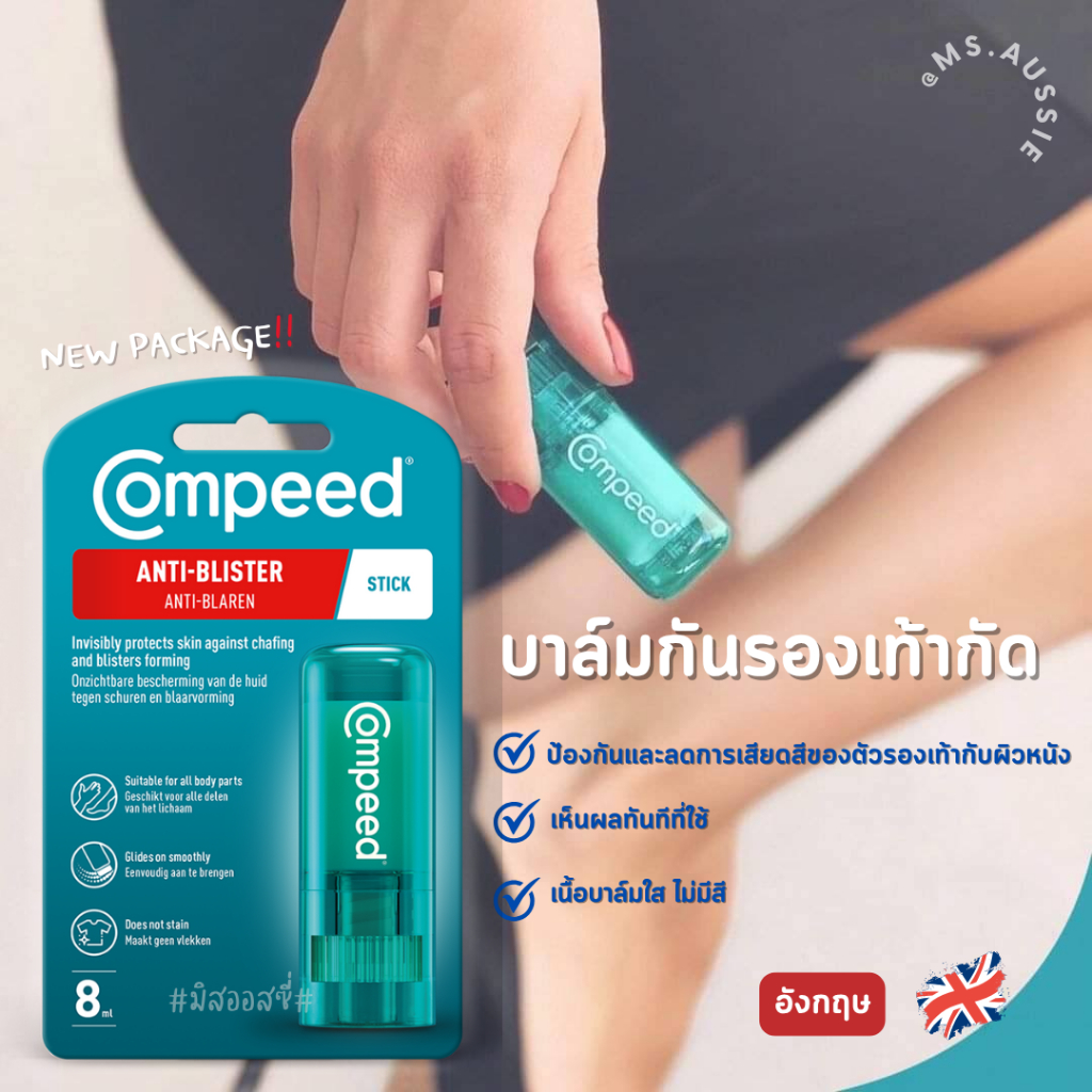 Compeed Anti-Blister Stick🦶ตัวช่วยสำหรับคนชอบโดนรองเท้ากัด 🇬🇧🇬🇧จากอังกฤษ