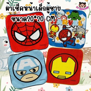 ผ้าเช็คหน้าเด็กผู้ชาย ลายฮีโร่ ขนาด20*20 CM ลายน่ารัก พกไปโร…