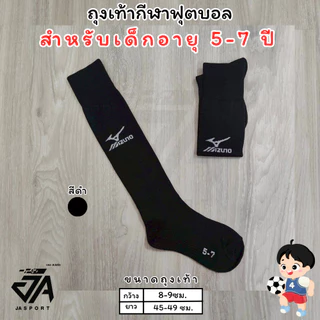 Mizuno ถุงเท้ากีฬาฟุตบอลเด็กยาวเข่า (5-7)