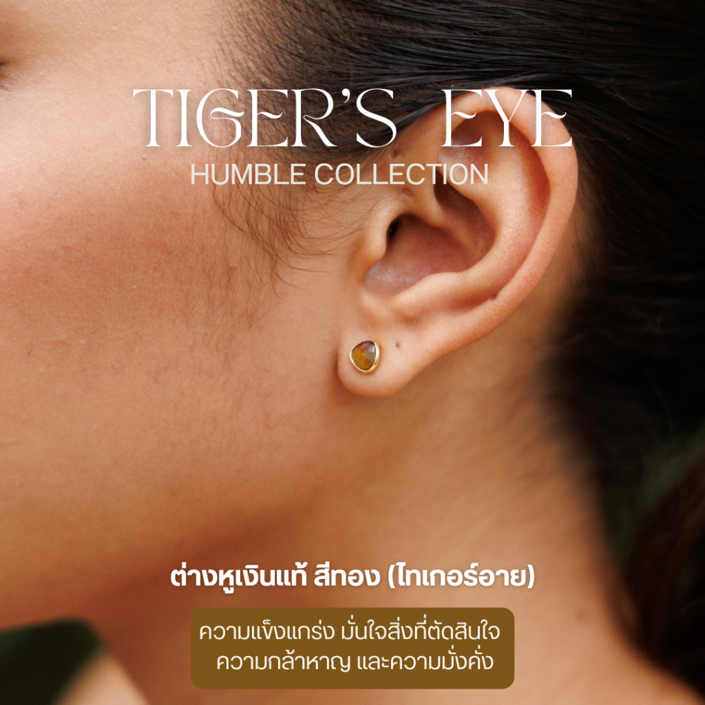 Humble-Tiger's Eye- ต่างหูเงินแท้ 4mm. ชุบทอง18k พลังของความมั่นใจ การกล้าตัดสินใจเฉียบคม สติในการแก้ไขปัญหาอย่างรอบคอบ