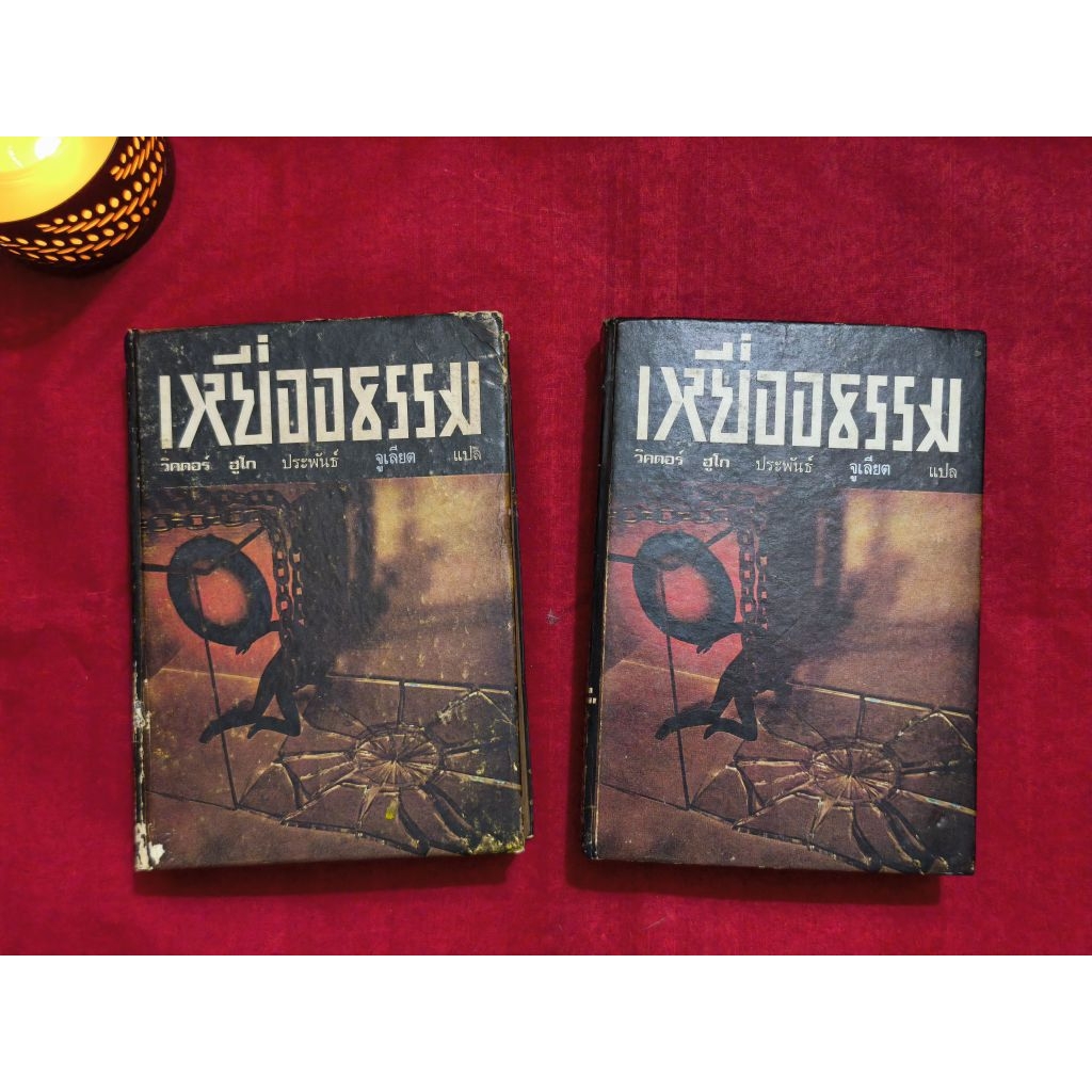 เหยื่ออธรรม (Les Miserables) • วิคตอร์ ฮูโก • จูเลียต : ผู้แปล • ปกแข็ง ∆หนังสือเก่าหายาก