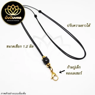PGL ฟรี แหนบพระ มั่งมีมงคล สร้อยพระ เชือกร่ม 1.2 มิล ปรับความยาวได้ ห้อย 1 องค์ ตะขอสปริง ก้ามปูเล็ก