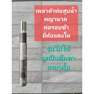 (ชุดซ่อม) ท่อสูบน้ำพญานาค รอบช้า ท่อปั่นหัว ของแท้ยี่ห้อแตงโมสวนแตง เหล็กหนาแข็งพิเศษ ประกัน 6เดือน