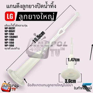 ที่ดึงลูกยางปิดน้ำทิ้ง แกนดึง LG ใหญ่ ใช้ได้หลายรุ่น WP-882RT WP-995RT WP-1050 WP-1350ROT WP-1400 WP-1550 WP-1650