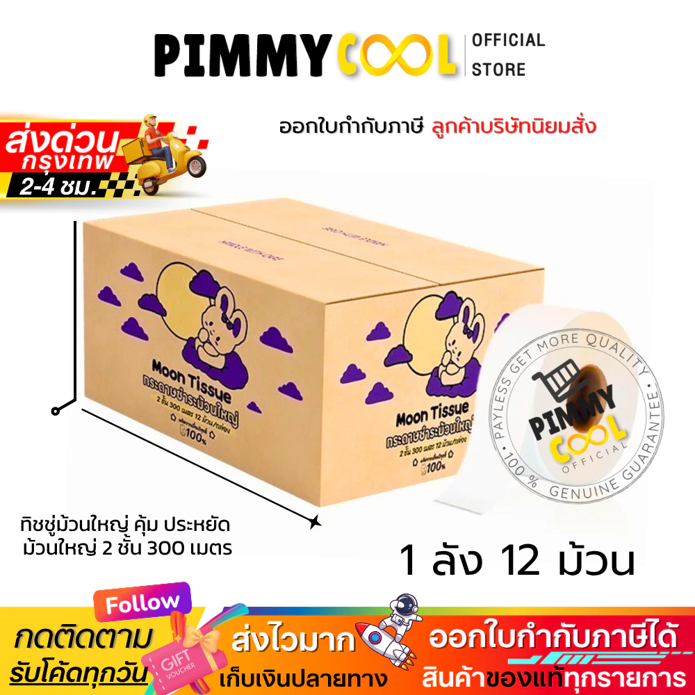 Moon กระดาษชำระม้วนใหญ่ [ ยกลัง 12 ม้วน ] เยื่อกระดาษไทย 100% กระดาษทิชชู่ JRT 2ชั้น 300เมตร