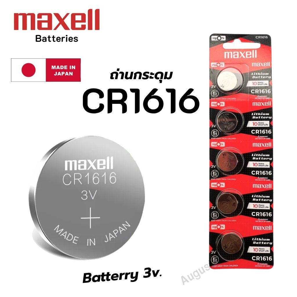 ถ่านนาฬิกา กระดุม Maxell CR1616 Lithium  3V ของแท้ Made in Japan