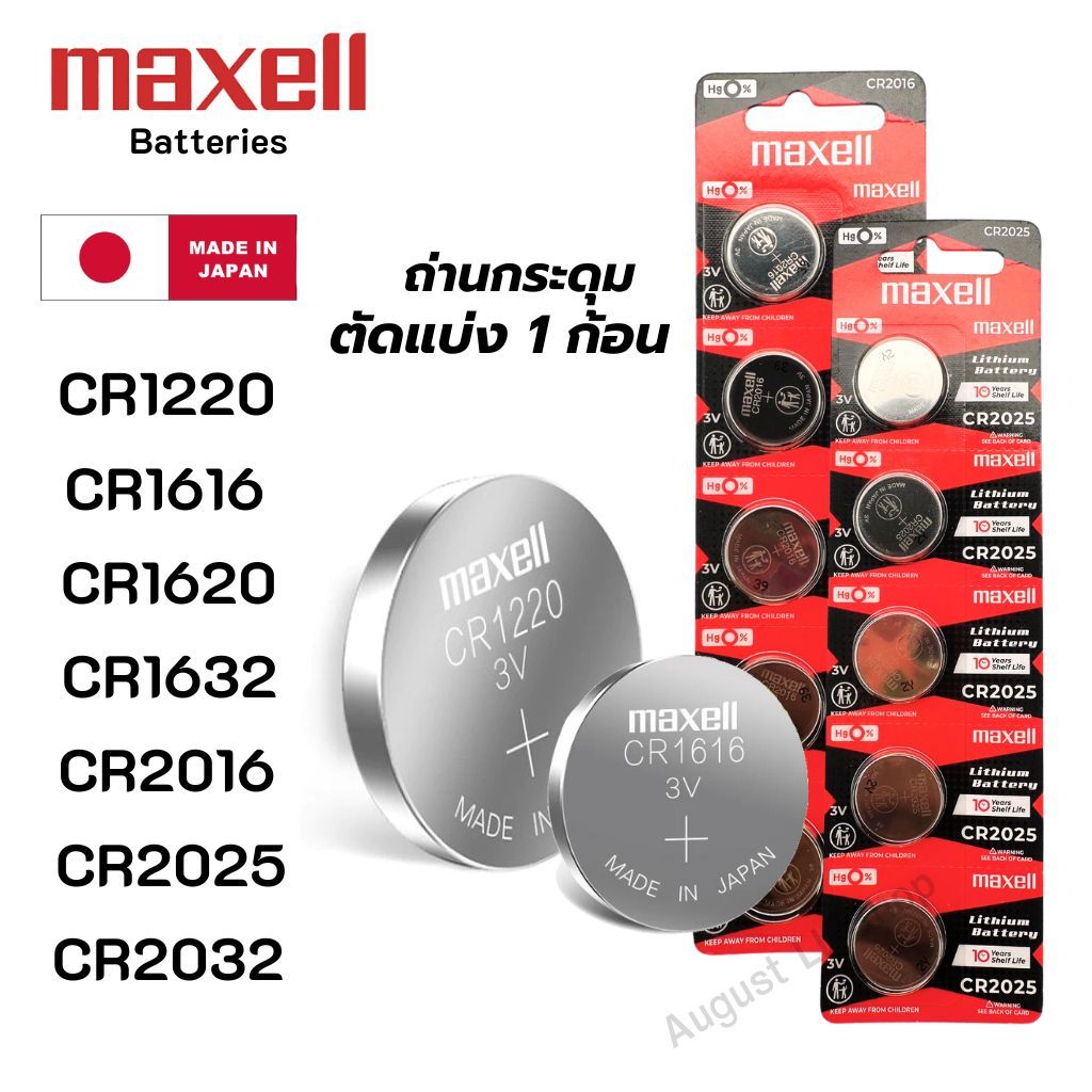 (ตัดแบ่ง 1ก้อน) ถ่านกระดุม Maxell CR1220,CR1616,CR1620,CR1632,CR2016,CR2025,CR2032 Lithium 3V Japan