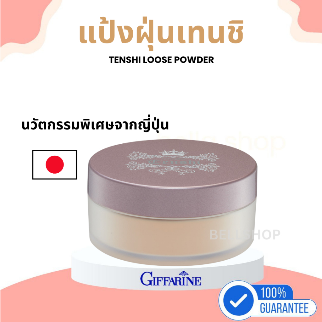 แป้งฝุ่น แป้งฝุ่นกิฟฟารีน แป้งฝุ่นเทนชิ แป้งฝุ่นนวัตกรรมพิเศษจากประเทศญี่ปุ่น