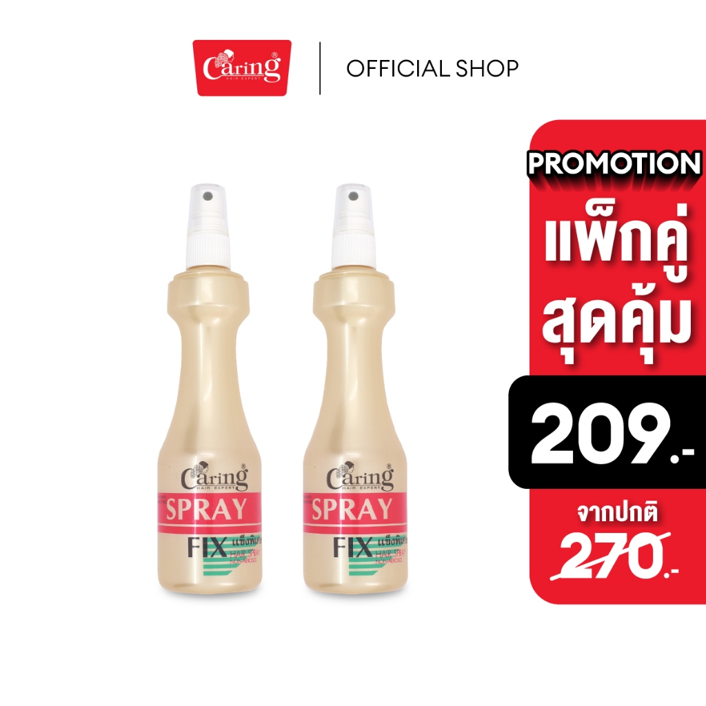 (แพ็คคู่สุดคุ้ม) Caring Spray Fix สเปรย์ฟิกซ์แคริ่ง หัวฉีด 220 มล.