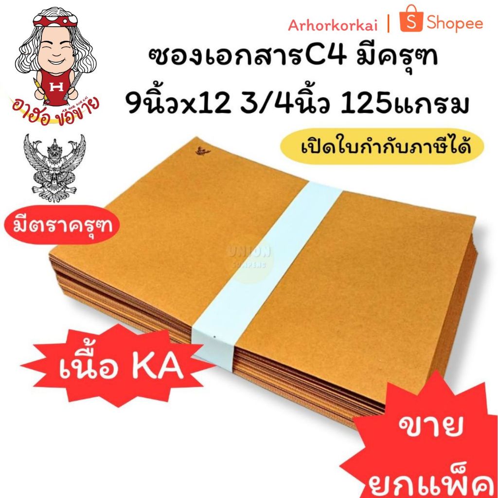 (HKK)💯ครุฑแท้/เนื้อดี/ถูกที่สุด💯(แพ็ค50ซอง) ซองน้ำตาล มีครุฑ A4 ซองเอกสาร เนื้อKA 125แกรม ซองC4 9x12 3/4 ซองครุฑ ซองA4