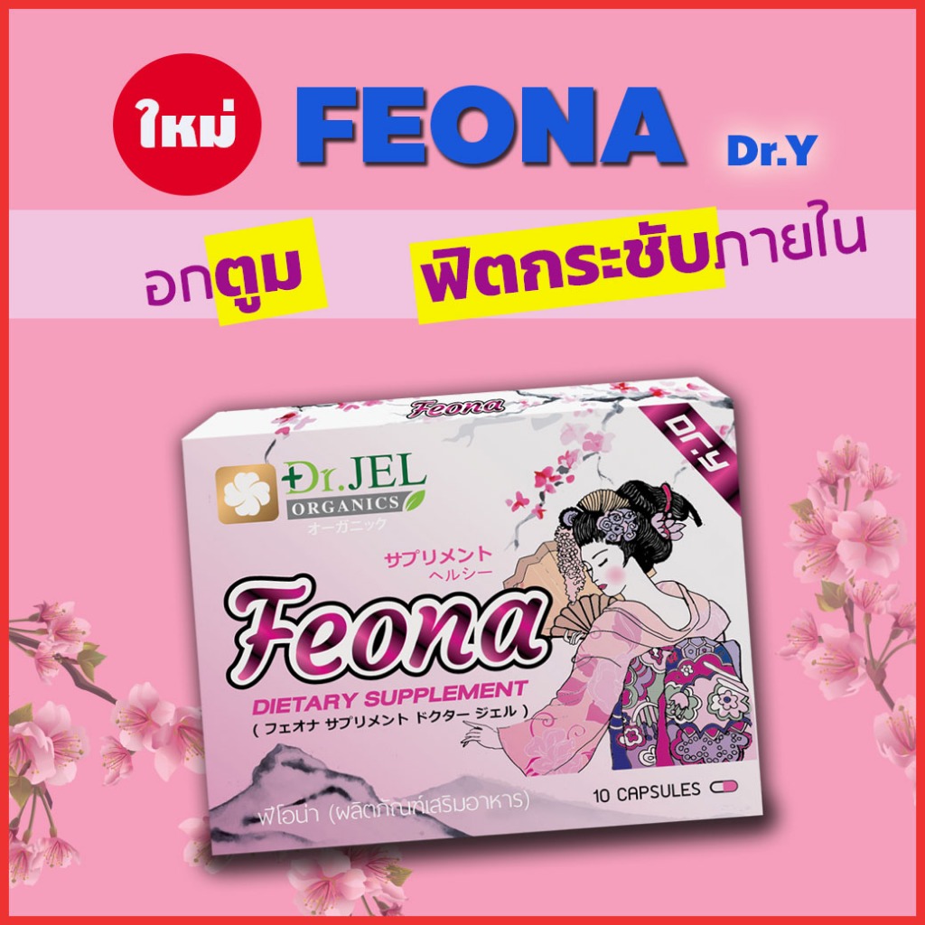 อาหารเสริมฟีโอน่า Feona Dr.Y อาหารเสริมผู้หญิง บำรุงระบบภายใน สินค้าจาก ดร.เจล Dr Jel 🚩Aplusupshop
