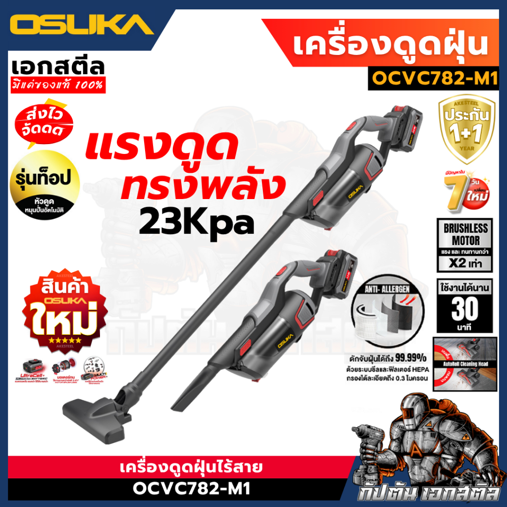 (ถูกสุด) OSUKA เครื่องดูดฝุ่น OCVC782-M1 23Kpa รุ่นท็อป หัวต่อเยอะ เครื่องดูดฝุ่นไร้สาย ประกัน1+1