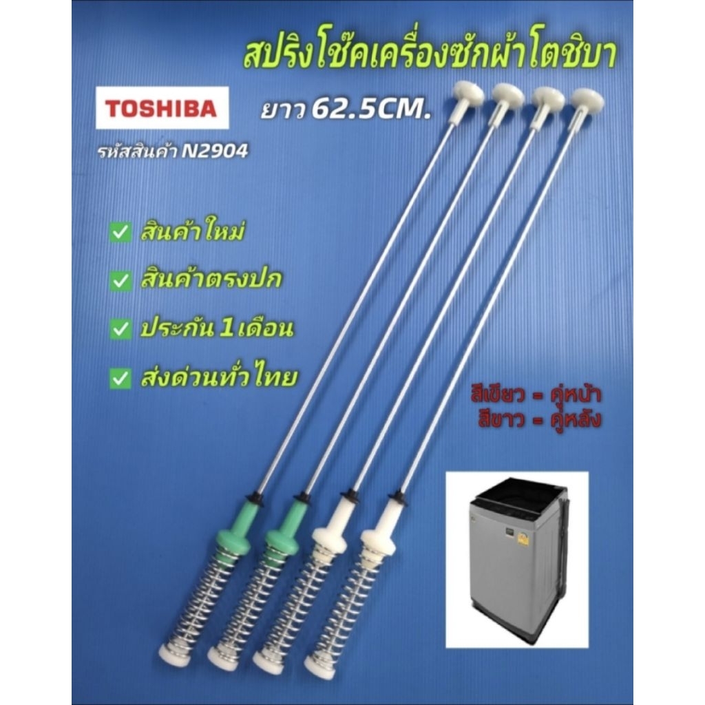 N2904 สปริงโช๊คเครื่องซักผ้าโตชิบาTOSHIBA 62.5CM. รุ่น AW-DUK1300KT ,AW-DUK1300LT, AW-DUM1400LT (SG), AW-DUM1500LT สินค้