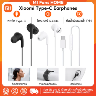 (รับประกันศูนย์ไทย 1 ปี) Xiaomi Type-C Earphones พอร์ต Type-C กันน้ำกันฝุ่น IP54 ไดรเวอร์ขนาด 12.4 มม