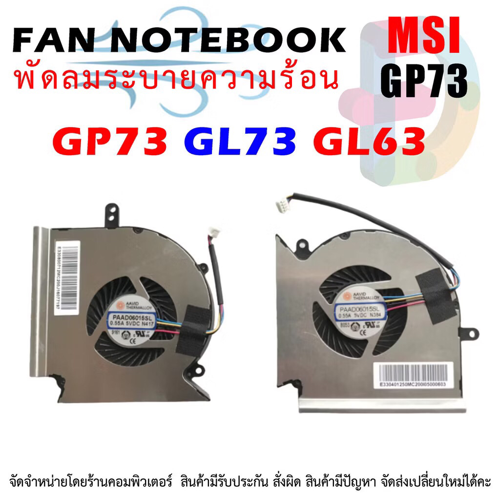 พัดลมโน๊ตบุ๊ค CPU & GPU MSI GP73 GL73 GL63
