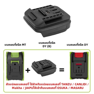 YOUXIAN ตัวแปลงแบตเตอรี่ 2 รุ่น: OSUKA → Makita และ Makita → OSUKA
