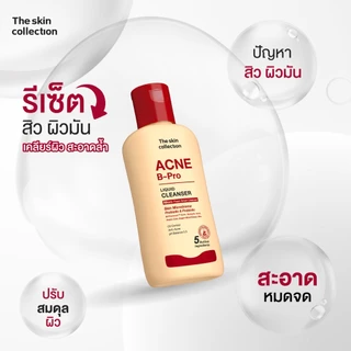 ใหม่! คลีนเซอร์ ทำความสะอาดผิวหน้า สำหรับผิวมัน เป็นสิวง่าย The Skin Collection Acne B-Pro Liquid Cleanser