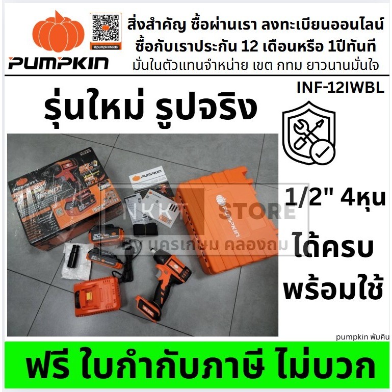 PUMPKIN INF-12IWBL บล็อกกระแทกไร้สาย 20V แรงบิดสูงสุด 330Nm