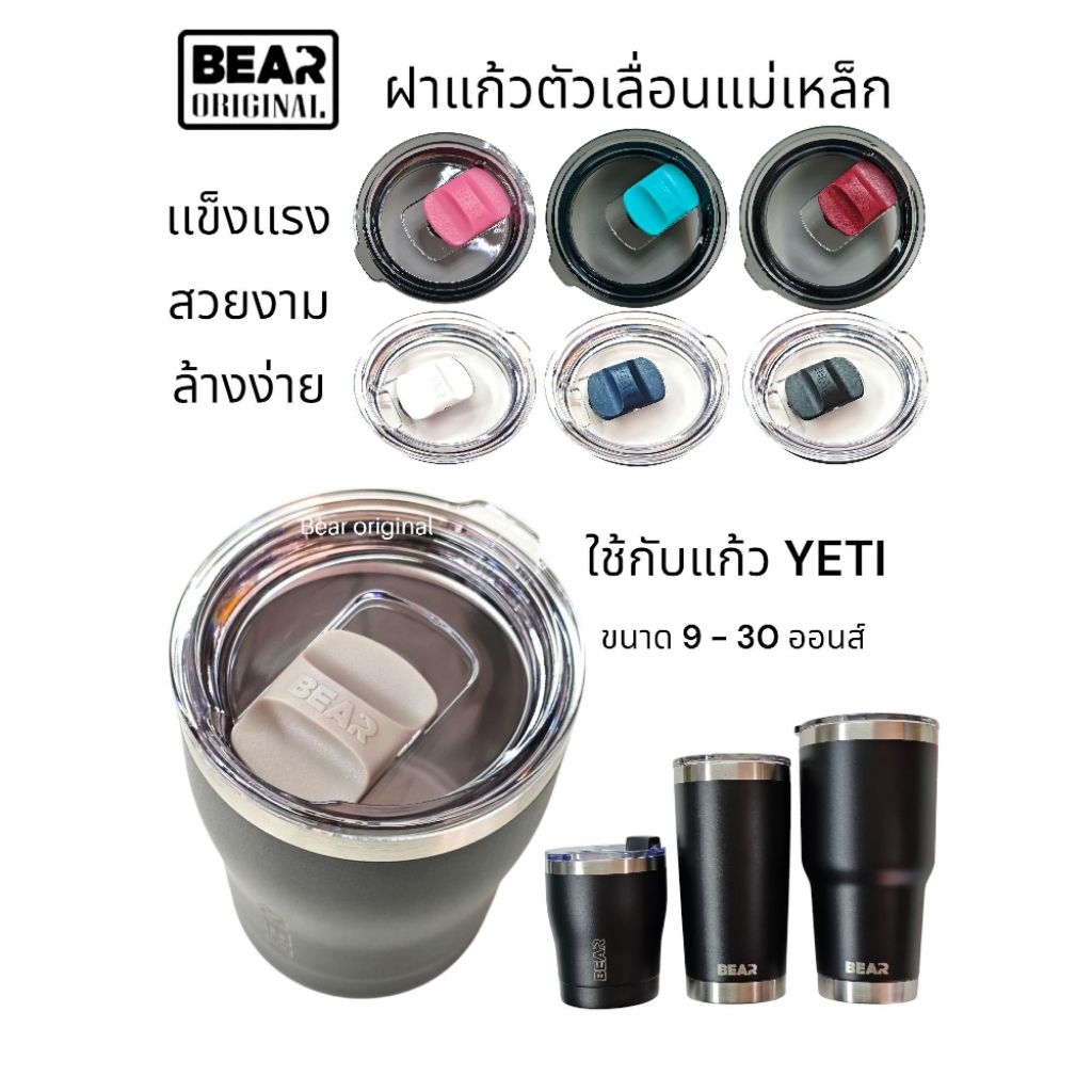 BEAR ฝาแก้วแม่เหล็ก 20/ 30 ออนส์ ของแท้100% มีตัวเลื่อนแยกขาย ใช้กับแก้วเยติทั่วไปได้