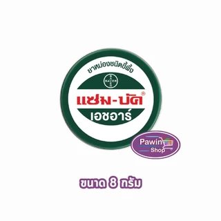 Zam-Buk HR แซม-บัค เอชอาร์ (12 ตลับ) LL 320X ขี้ผึ้งทาบรรเทาแมลงกัดต่อย ปวดเมื่อย มีขนาด 8g 18g พกพาสะดวก