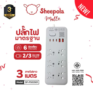 SHEEPOLA ปลั๊กไฟ ปลั๊กพ่วง ช่อง1สวิตช์6ช่อง 2USB 2TypeC สายยาว3/5เมตร มีมอก. ประกัน3ปี รองรับวัตต์ได้สูง ปลั๊กสามตา NEW