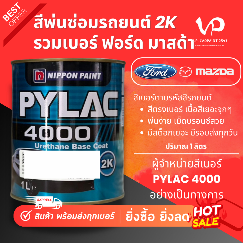PYLAC 4000 2K มาสด้า ฟอร์ด สีพ่นรถยนต์ ซ่อมสีรถยนต์ พ่นสีรถยนต์ พร้อมส่ง ส่งไว ของครบ มีหลายเฉด สีเบอร์ NIPPON