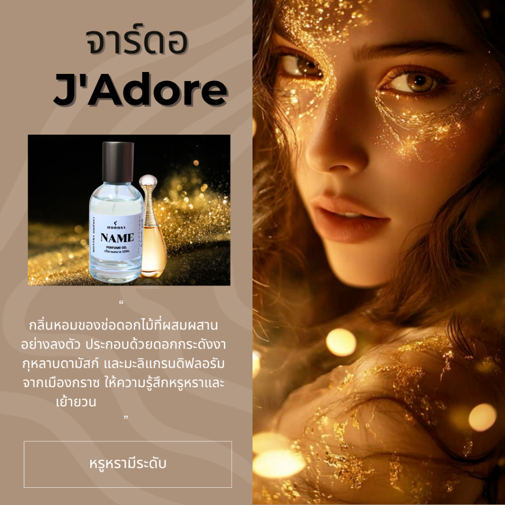 น้ำหอมกลิ่นจาดอร์ Jadore/OilPerfume ไม่มีแอลกอฮอล์