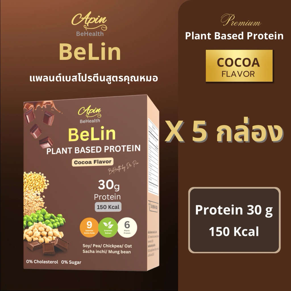 BeLin โปรตีนพืชพรีเมี่ยม รสโกโก้  5 กล่อง (35 ซอง)