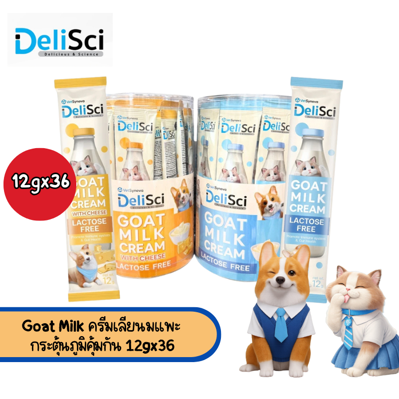 DeliSci Goat Milk ครีมเลียนมแพะ กระตุ้นภูมิคุ้มกัน 12gx36