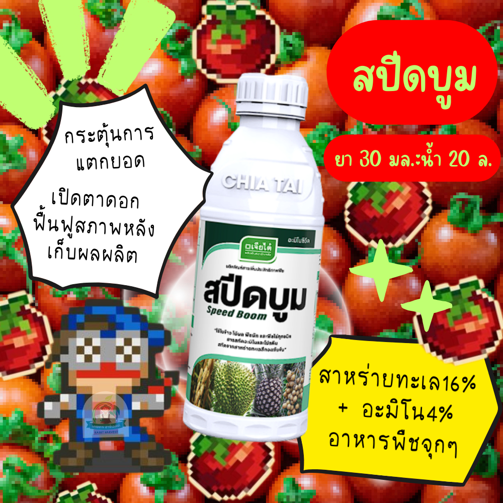 สปีดบูม 1 ลิตร เจียไต๋ ธาตุอาหารพืชสาหร่ายและอะมิโน