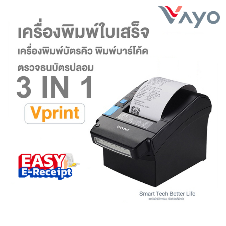 เครื่องพิมพ์ใบเสร็จ Vayo IT รุ่น VMQ1 แบบ 3-in-1 พิมพ์บัตรคิว ไฟตรวจธนบัตรปลอม เครื่องพิมพ์ความร้อน