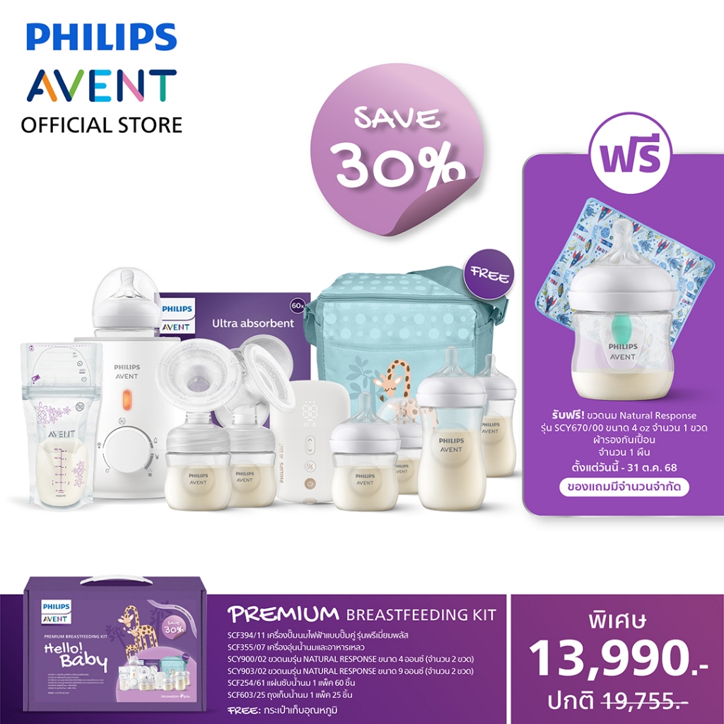 Philips Avent ฟิลิปส์ เอเวนท์ เซตปั๊มนมคุณแม่มือใหม่ Premium Breastfeeding Kit