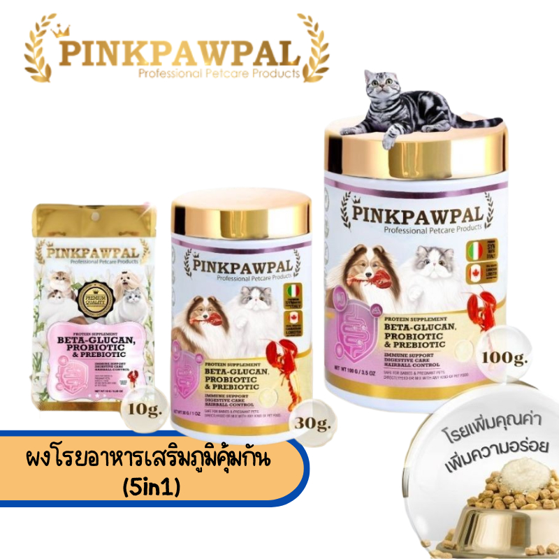 Pinkpawpal ผงโรยอาหารเสริมภูมิคุ้มกัน (5in1) เบต้ากลูแคน, โพรไบโอติก & พรีไบโอติก รสกุ้งล็อบสเตอร์แสนอร่อย 30/100กรัม